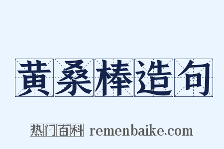 黄桑棒造句是什么意思的图片